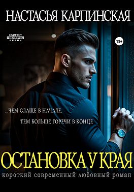 Остановка у края