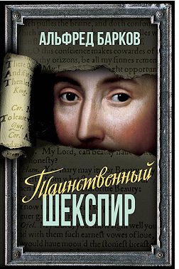 Таинственный Шекспир