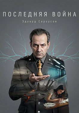 Последняя Война