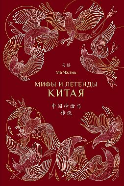 Мифы и легенды Китая