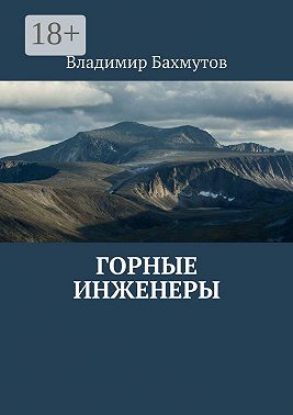 Горные инженеры