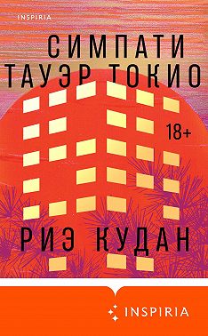 Симпати Тауэр Токио