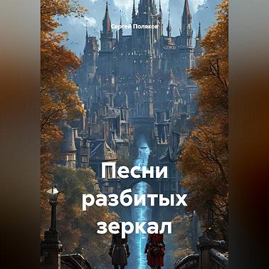 Песни разбитых зеркал