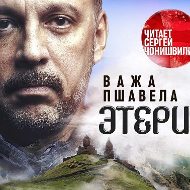 Этери