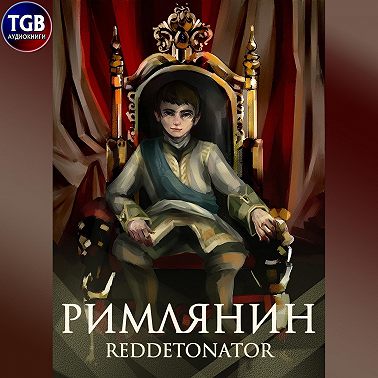 Римлянин