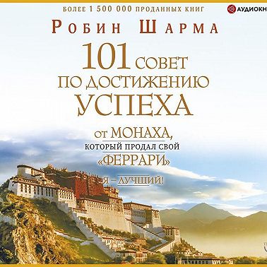 Я – Лучший! 101 совет по достижению успеха от монаха, который продал свой «феррари»