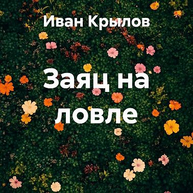 Заяц на ловле