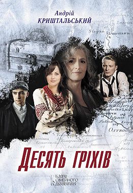 Десять гріхів