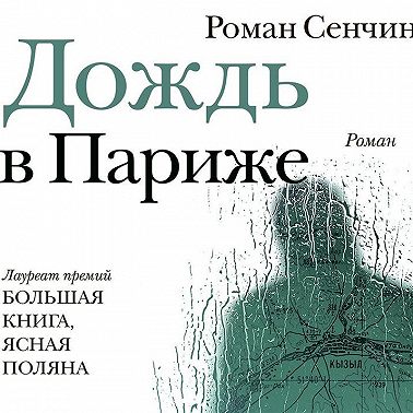 Дождь в Париже