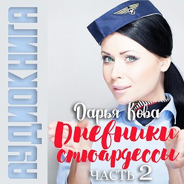 Дневники стюардессы. Часть 2
