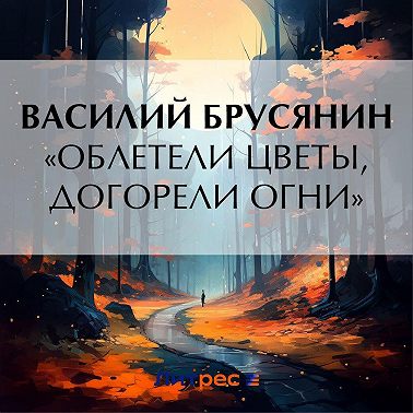 «Облетели цветы, догорели огни»