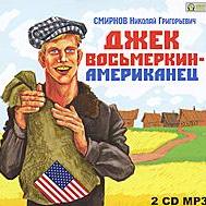 Джек Восьмеркин – американец