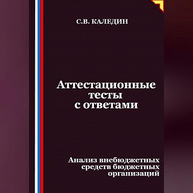 Аттестационные тесты с ответами. Анализ внебюджетных средств бюджетных организаций