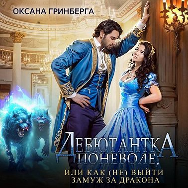 Дебютантка поневоле, или Как (не) выйти замуж за дракона