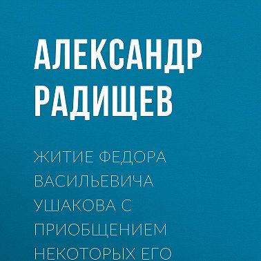 Житие Федора Васильевича Ушакова с приобщением некоторых его сочинений