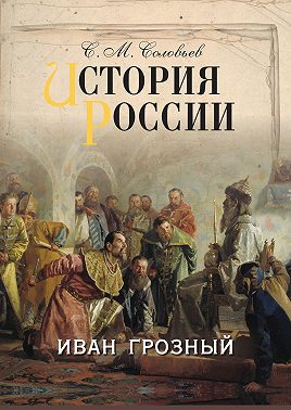 История России. Иван Грозный