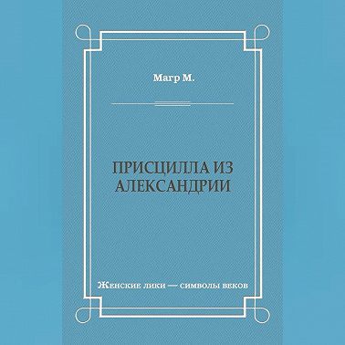 Присцилла из Александрии