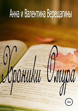 Хроники Омура