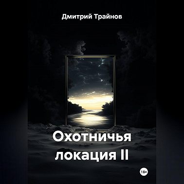 Охотничья локация II