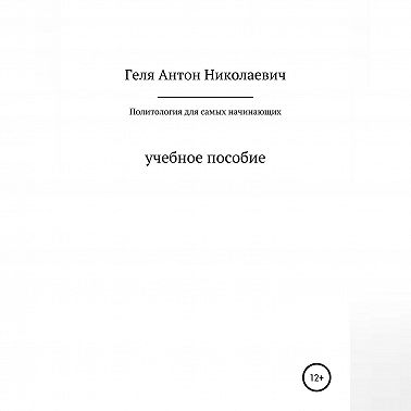 Политология для самых начинающих