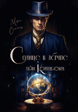 Солнце в лампе и тайна Коллекционера