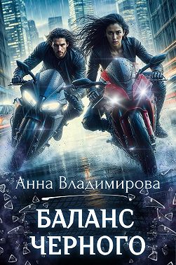 Баланс черного