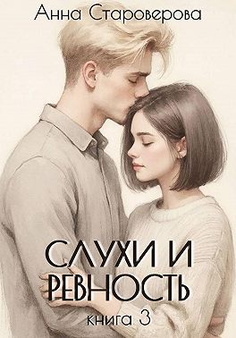 Слухи и ревность. Книга 3