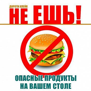 Не ешь! Опасные продукты на вашем столе