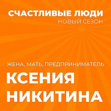 Ксения Никитина - Счастливые люди