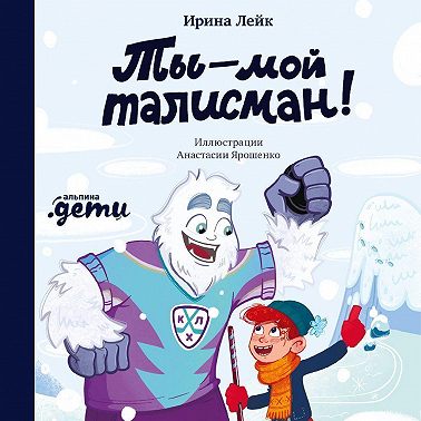 Ты – мой талисман!