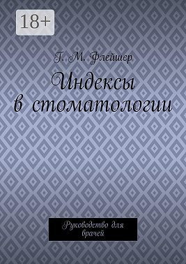 Индексы в стоматологии. Руководство для врачей