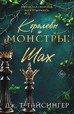 Королевы и монстры. Шах