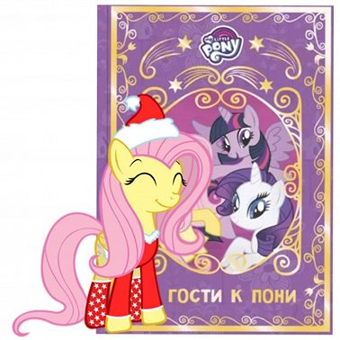 Мой Маленький Пони. День Горящего очага