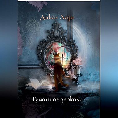 Туманное зеркало