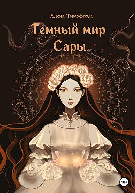 Темный мир Сары