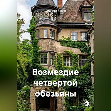 Возмездие четвертой обезьяны