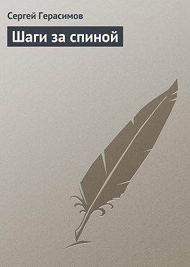 Шаги за спиной