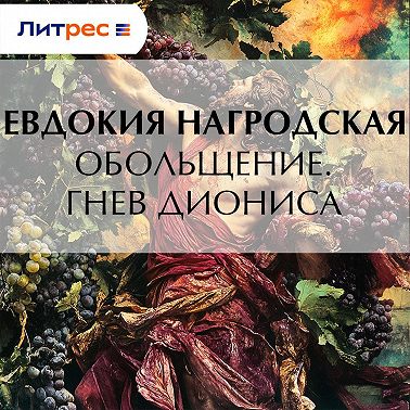 Обольщение. Гнев Диониса