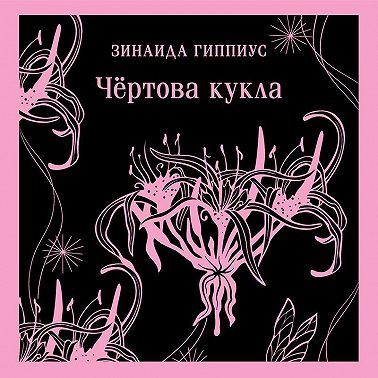 Чёртова кукла