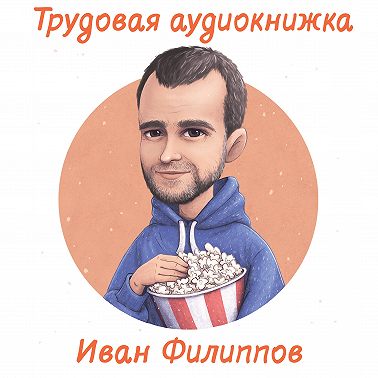 Иван Филиппов: о работе журналистом и креативным продюсером, сериалах и обзорах BadComedian