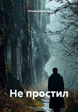 Не простил