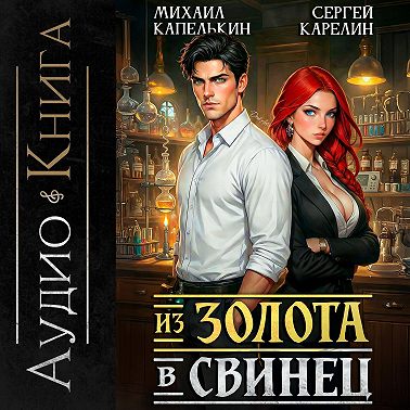 Из золота в свинец