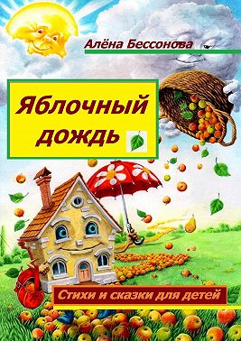 Яблочный дождь. Стихи и сказки для детей