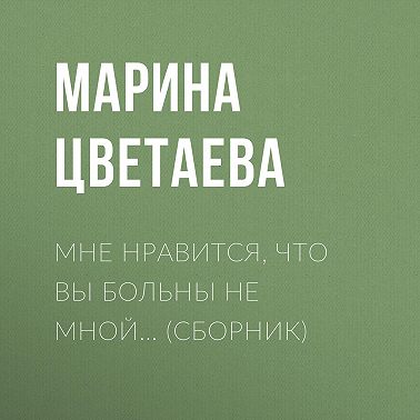 Мне нравится, что Вы больны не мной… (сборник)