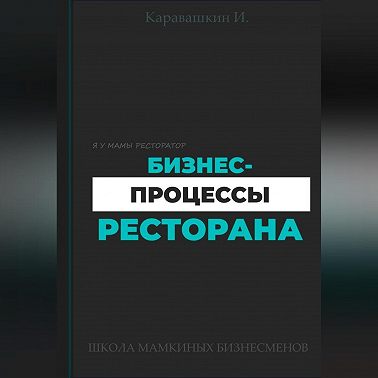 Бизнес-процессы ресторана