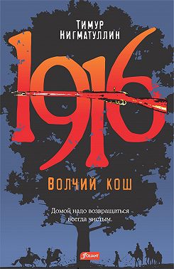 1916. Волчий кош