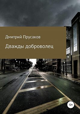 Дважды доброволец