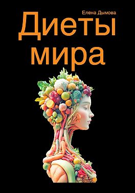 Диеты мира под микроскопом