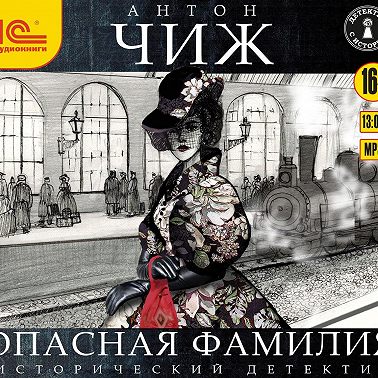 Опасная фамилия