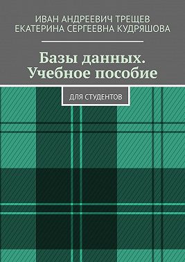 Базы данных. Учебное пособие. Для студентов